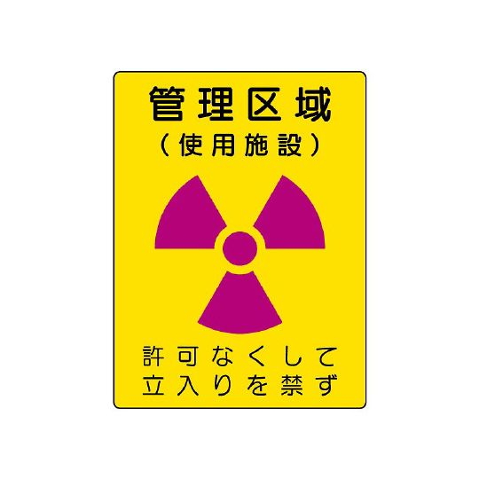 放射性标识管理区域使用设施