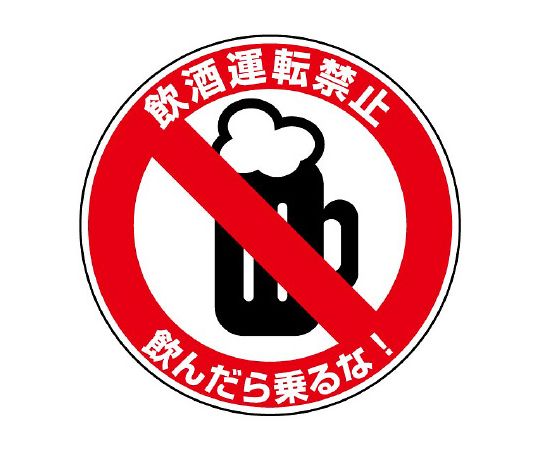 交通安全标志禁止酒后驾驶