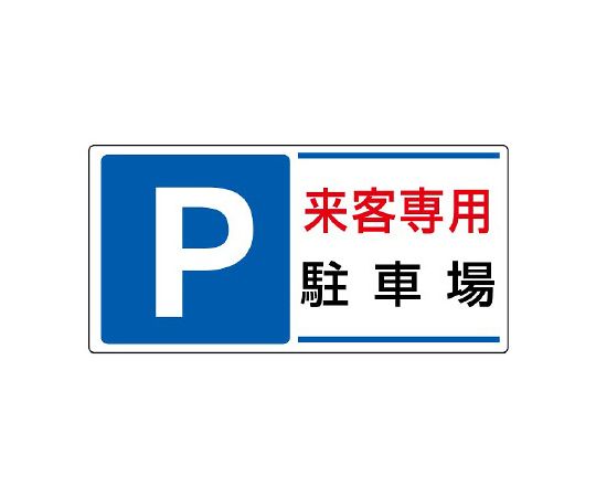 停车场标识P来客专用停车场