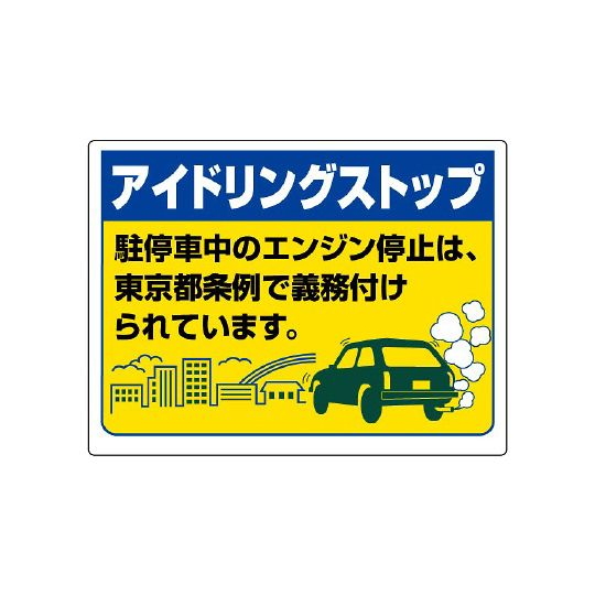怠速熄火标识怠速熄火停车中的发动机停止是东京都条例规定