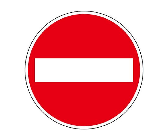 路面指示牌标志禁止车辆驶入600