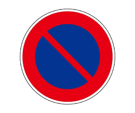 路面指示牌标志禁止停车600