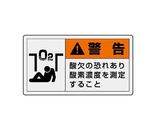 PL警告标示标签横向大警告有缺氧的危险测量氧气浓度