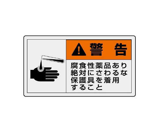 PL警告标示标签横向大警告有腐蚀性药品穿着绝对不能碰到的护