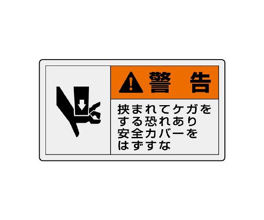 PL警告显示标签横向小警告不要拆下安全盖，以免被夹伤