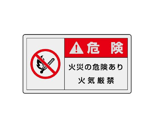 PL警告标示标签横向小危险有火灾危险严禁烟火