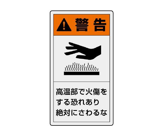 PL警告显示标签纵向大警告高温部位有烫伤的危险绝对不要碰