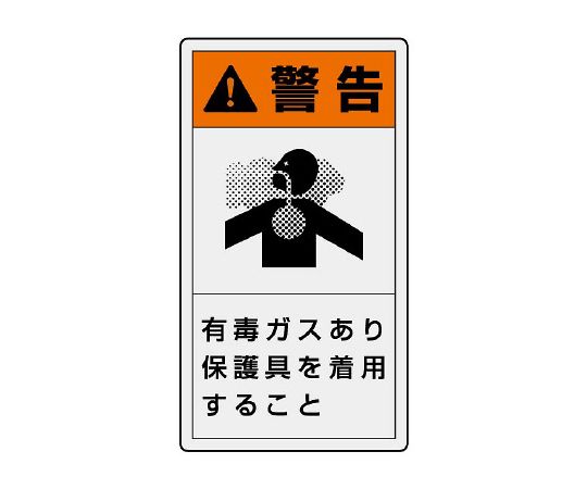 PL警告标签纵向大警告使用有毒气体防护设备