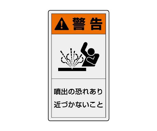 PL警告标示标签纵向大警告有喷出的危险不要靠近