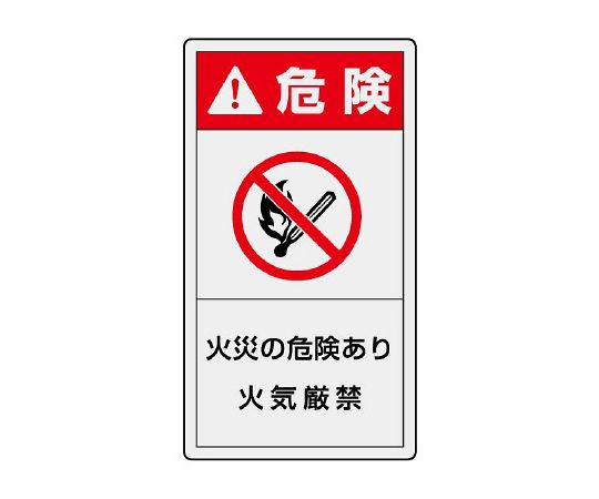 PL警告标示标签纵向大危险有火灾危险严禁烟火