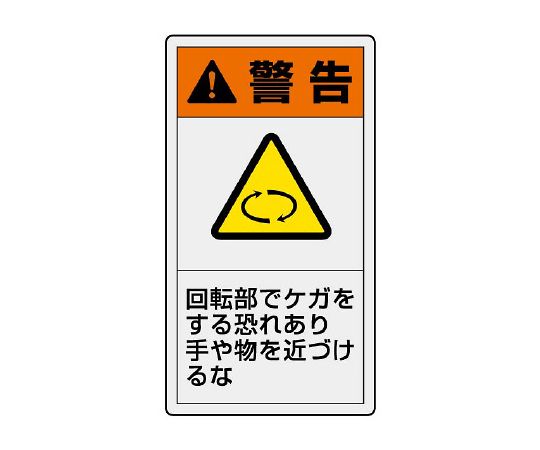 PL警告标示标签纵向小警告旋转部有受伤危险手或物不要靠近