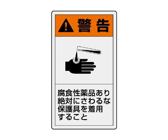 PL警告标示标签纵向小警告有腐蚀性药品穿着绝对不能碰到的保