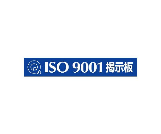 磁性标志ISO 9001公告板