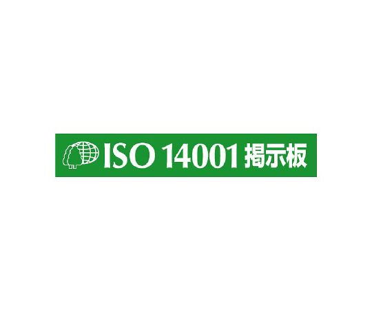 磁性标志ISO 14001公告板