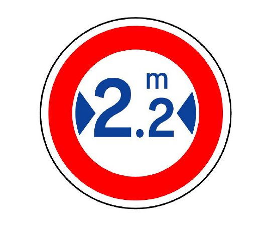 道路标识(站内用) 限制标识(322) 最大宽度