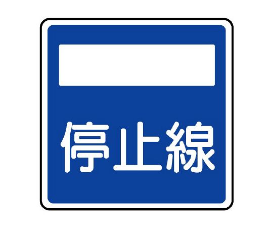 道路标识(站内用) 指示标识(406之2) 停止线