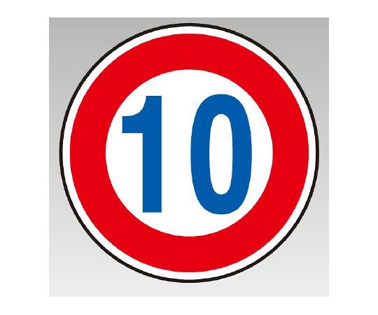 道路标识(场内用) 限制标识(323) 最高速度10