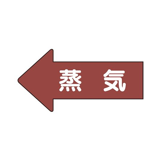 管道识别方向标示贴纸左方向标示蒸汽(大)
