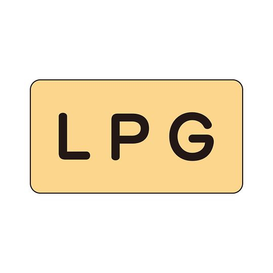 管道识别贴纸AS型LPG(大)
