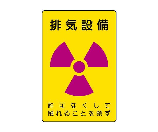 放射性标志排气装置
