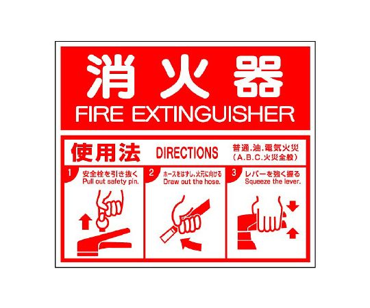 消防标志灭火器·ABC使用方法