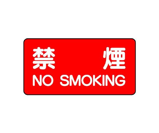 危险物标识禁烟横型
