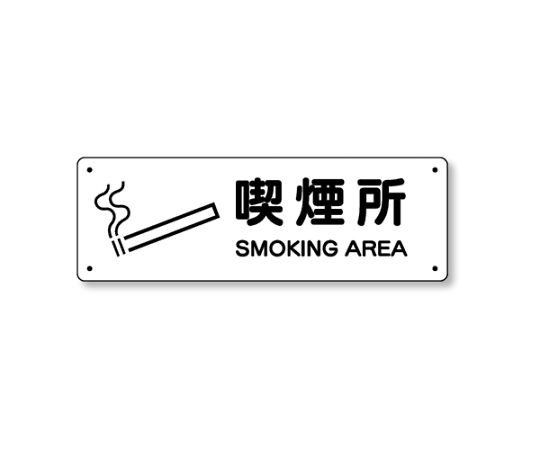 防火标识吸烟区