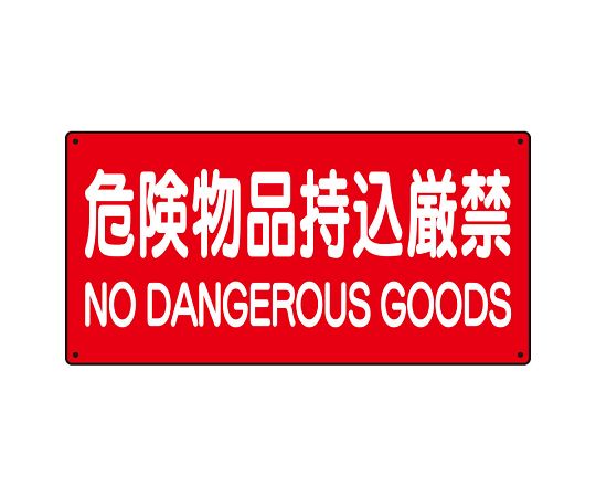 危险物品标志严禁携带危险物品