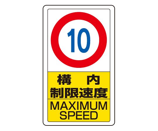 交通标志限速10