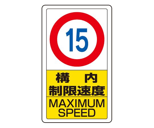 交通标志限速15