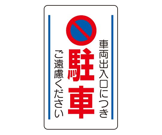 请不要在交通站内标识车辆出入口停车。
