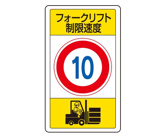 交通指示叉车限速10