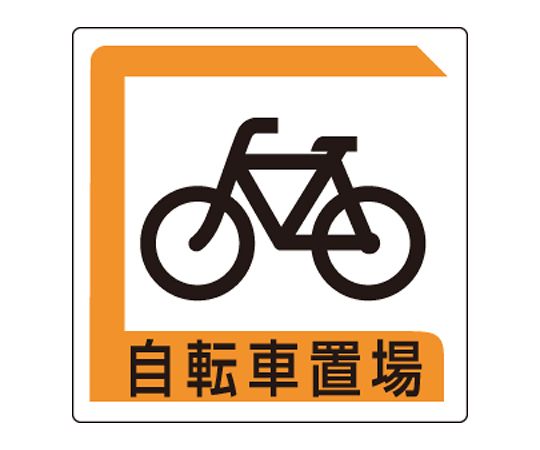 停车标志自行车存放处