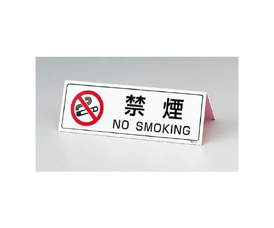 山型禁烟显示板(双面打印)