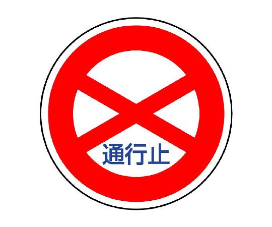 道路标识(站内用) 限制标识(301) 禁止通行