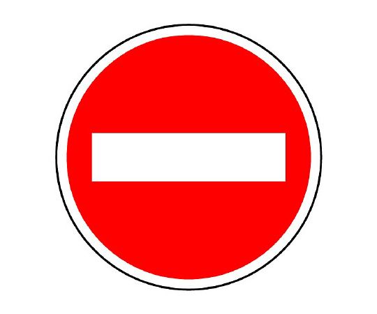 道路标识(站内用) 限制标识(303) 禁止车辆进入