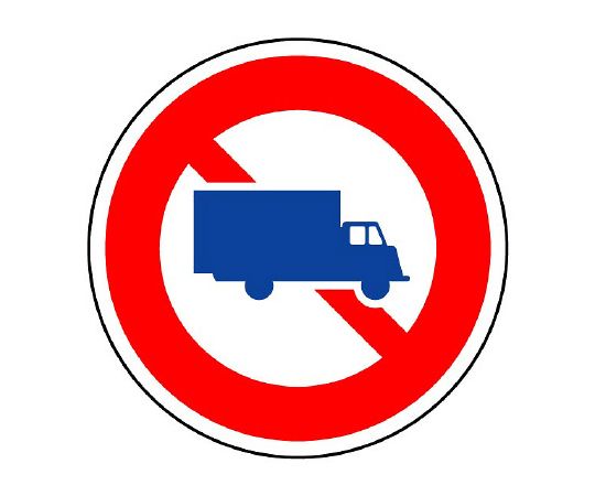 道路标识(站内用) 限制标识(305) 大型货车禁止通行