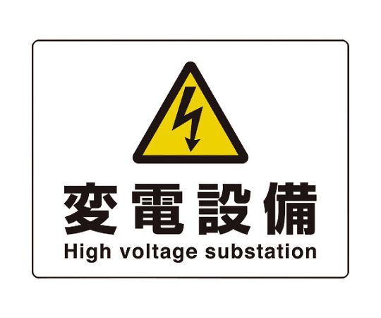 高压变电设备标志