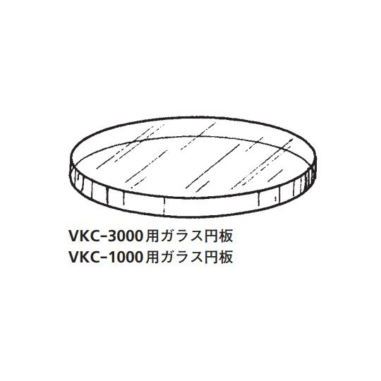 VKC -1000用玻璃圆板