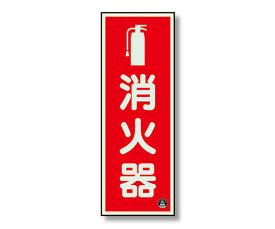 消防标志灭火器纵蓄光(含附图标记)
