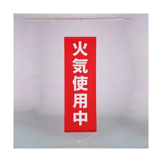 挂帘海报 日本语(火気使用中) 600×1800mm