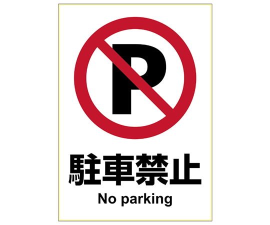 贴纸禁止停车A4