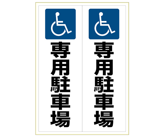 贴纸残疾人专用停车场A3