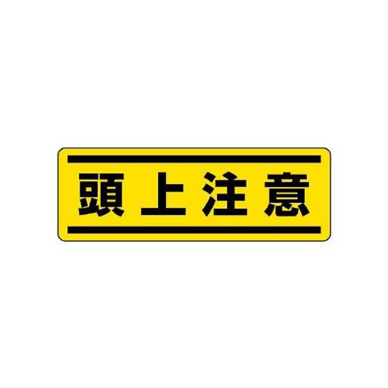 条型安全标示贴纸(小心头顶)