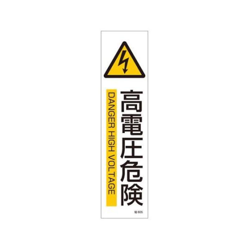 条型安全标示贴纸(高压危险)