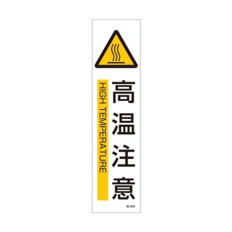 条型安全标示贴纸(小心高温)