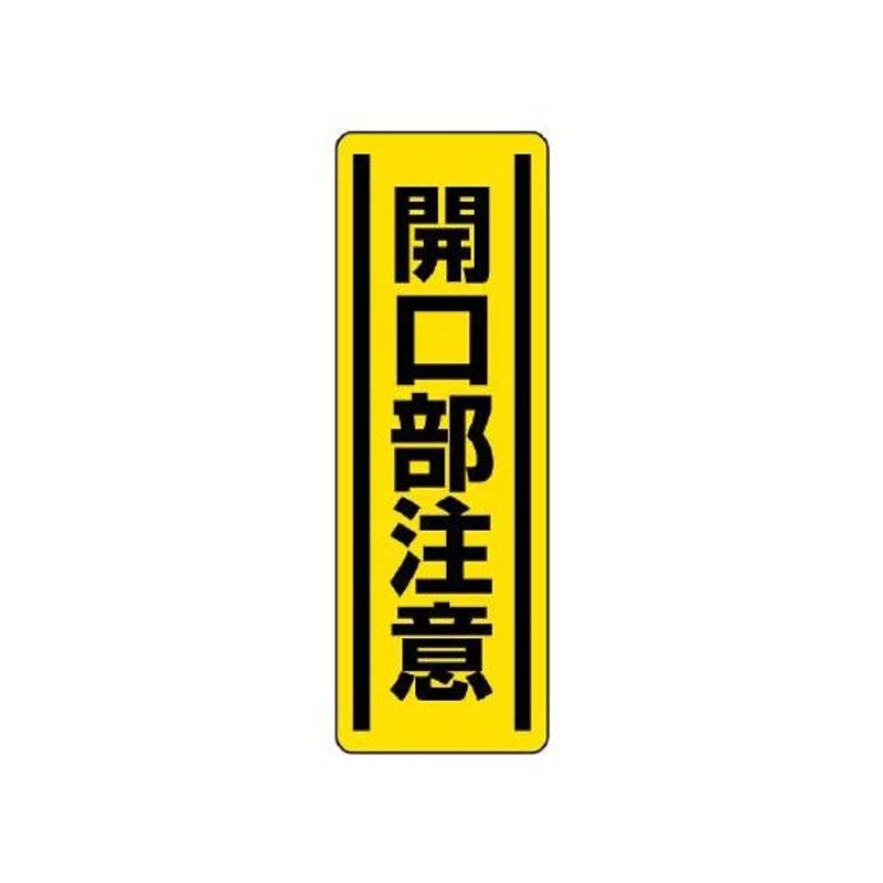 条型安全标示贴纸(小心开口部)