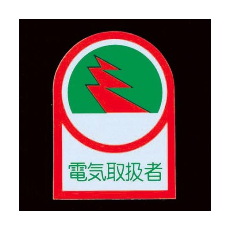 安全帽贴纸(电气操作人员)