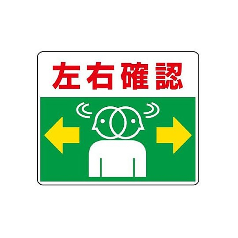 道路警示标牌(确认左右)