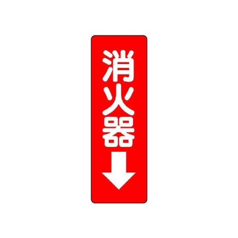 灭火器警示标牌(灭火器↓)